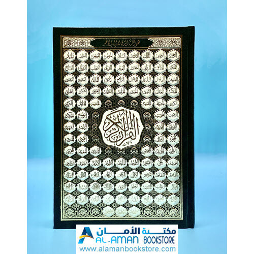 Holy Quran 5.5 x 8 in – مصحف – قران – ختمة – أسماء الله – قياس 14 × 20 سم –