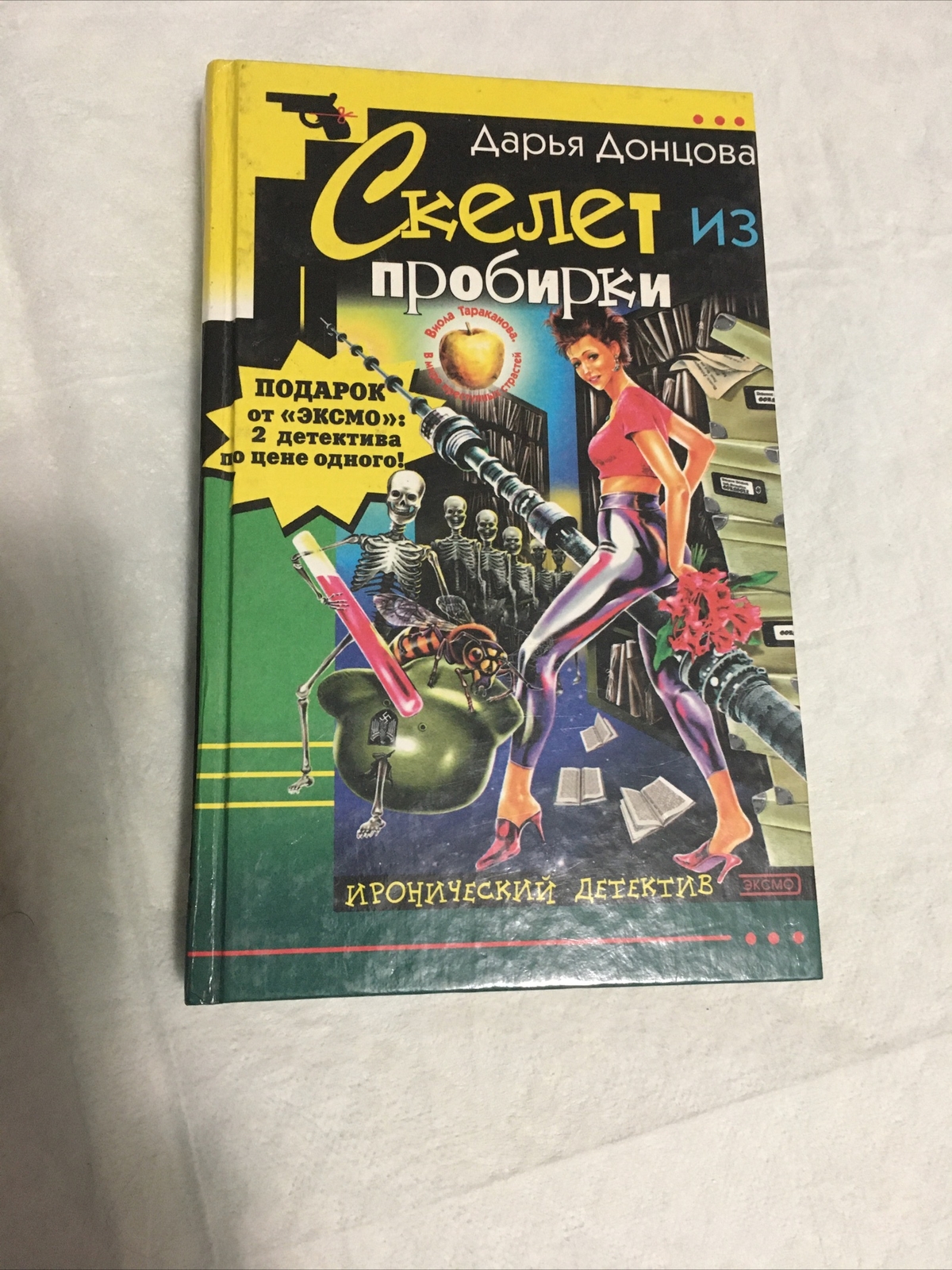 СКЕЛЕТ ИЗ ПРОБИРКИ, ВЫНОС ДЕЛА И КОСТЮМ НАДУВНОЙ ЖЕНЩИНЫ. ХОРОШИЕ КНИГИ ДЛЯ ВАС.