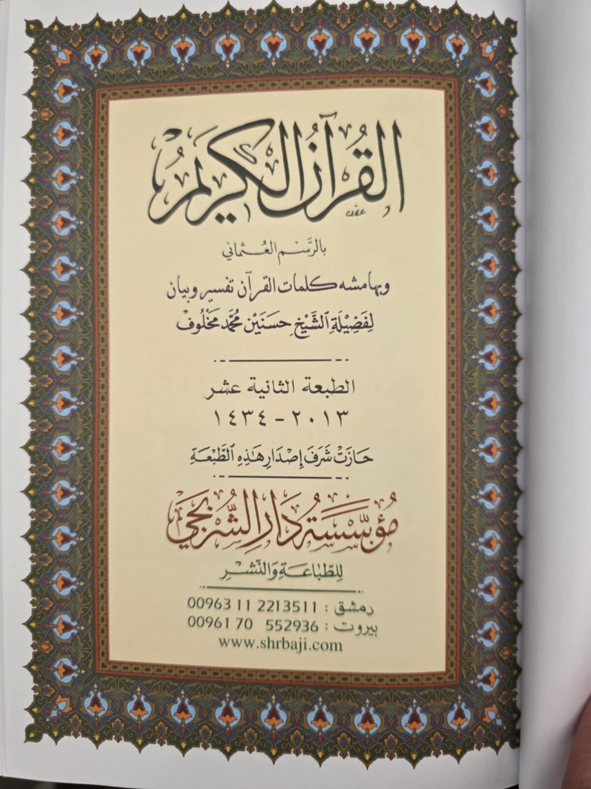 Holy Quran 5.5 x 8 in – مصحف – قران – ختمة – أسماء الله – قياس 14 × 20 سم –