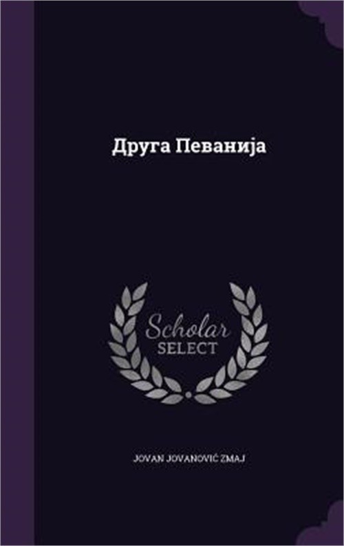 Друга Певани&#