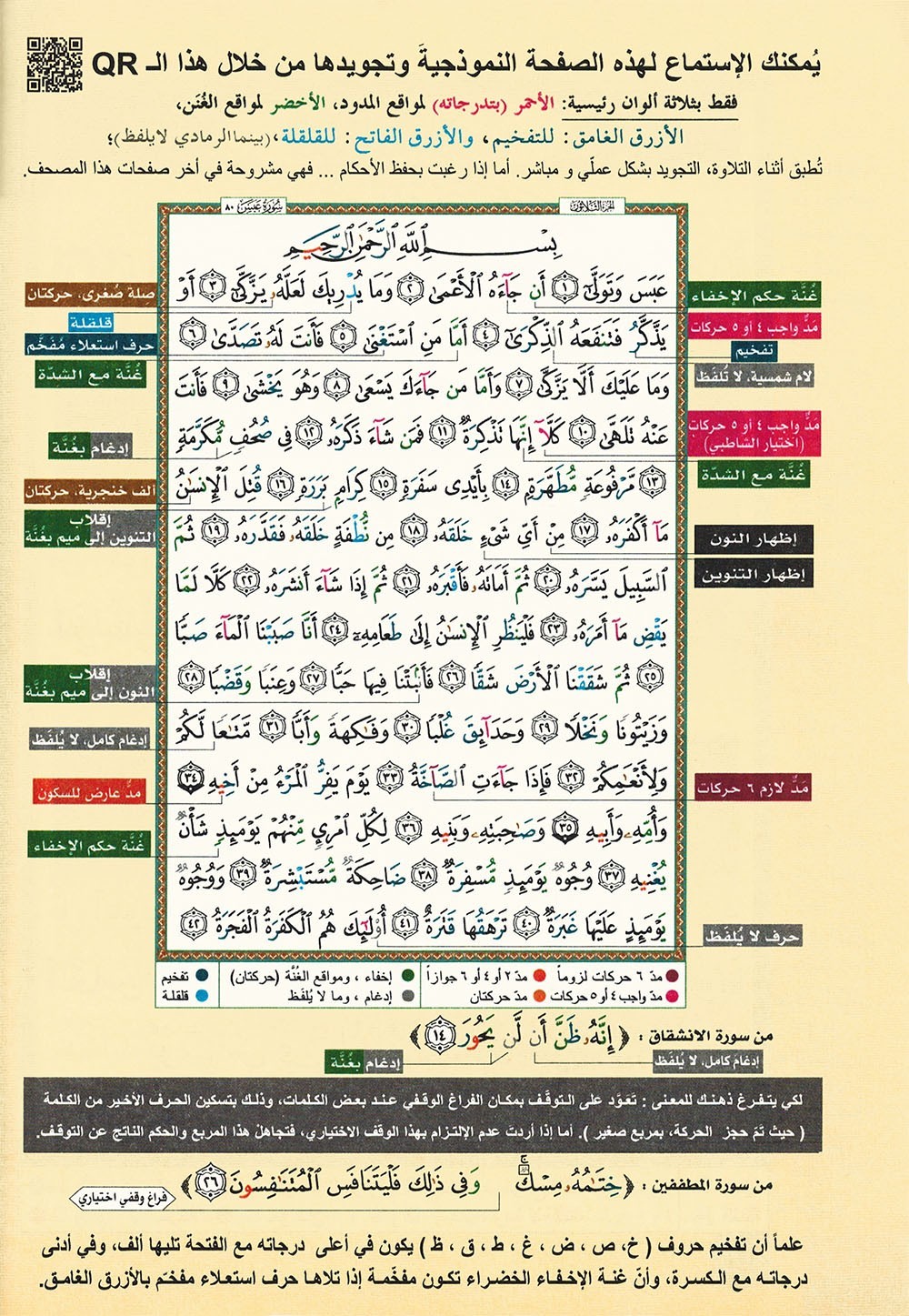 Tajweed Quran – Juz’ Amma – Arabic Edition – QR – 7×9.5 in – Color-Coded Letters