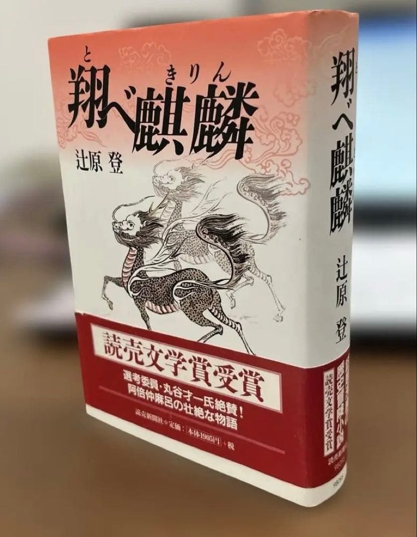 Tobe Kirin Noboru Tsujihara Hardcover Yomiuri Literary Prize Novel Japan #QY20OZ