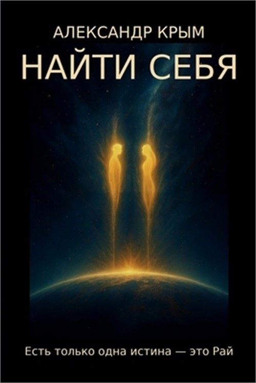 НАЙТИ СЕБЯ: Ес