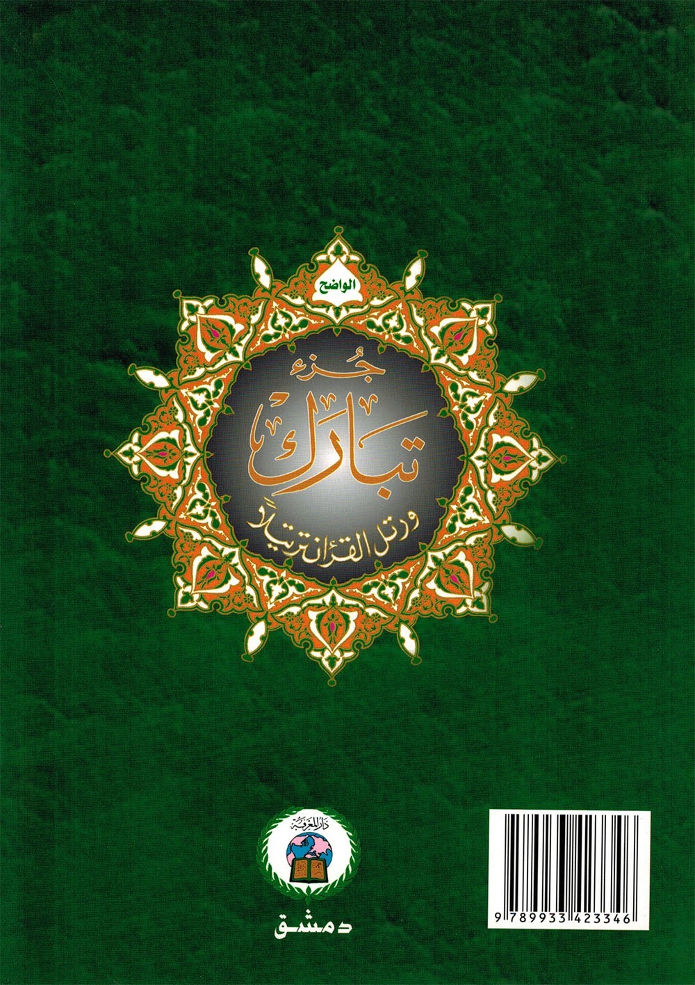 Tajweed Quran – Juz’ Tabarak – Arabic Edition – QR – 7×9.5 in – Color-Coded