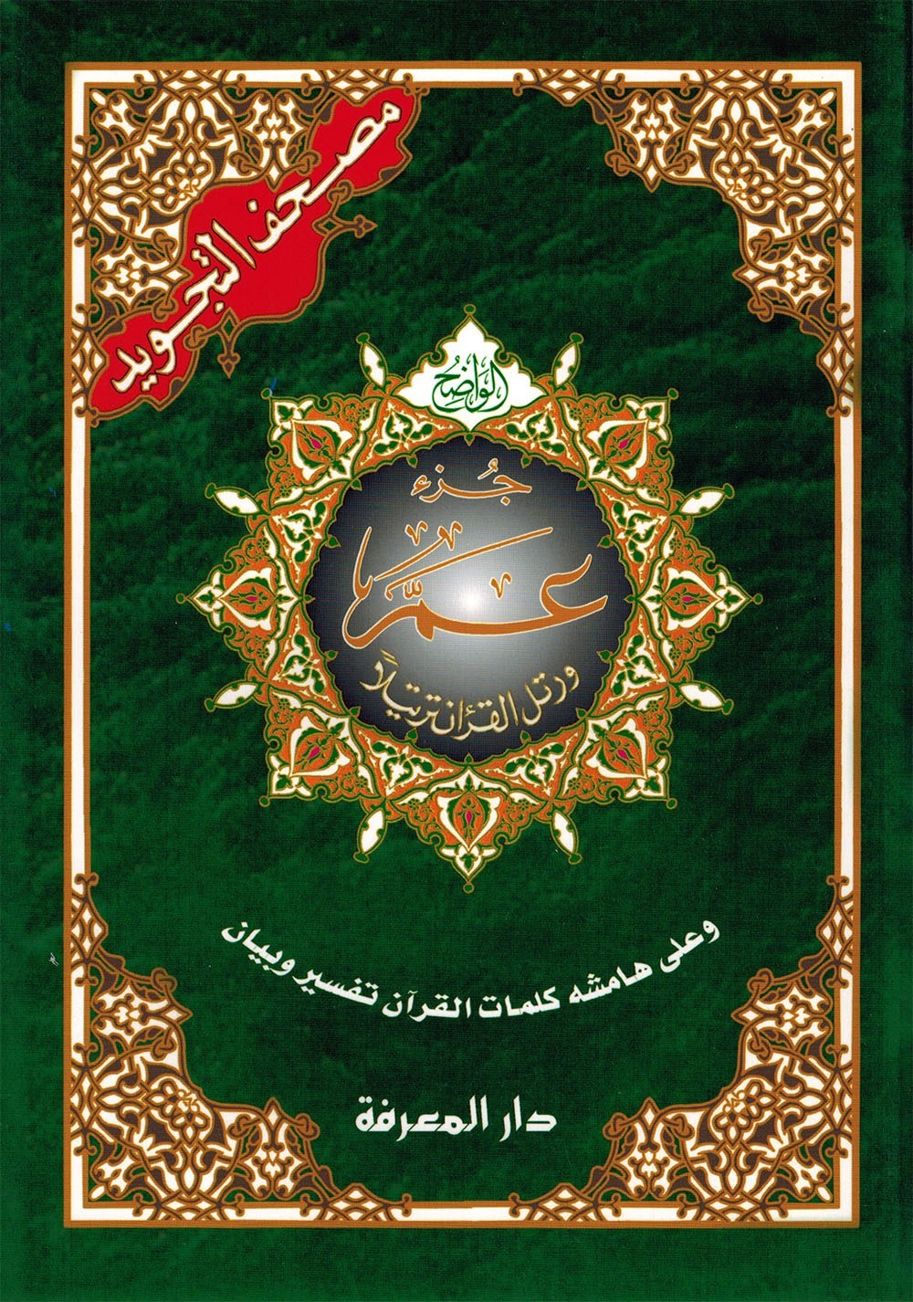 Tajweed Quran – Juz’ Amma – Arabic Edition – QR – 7×9.5 in – Color-Coded Letters