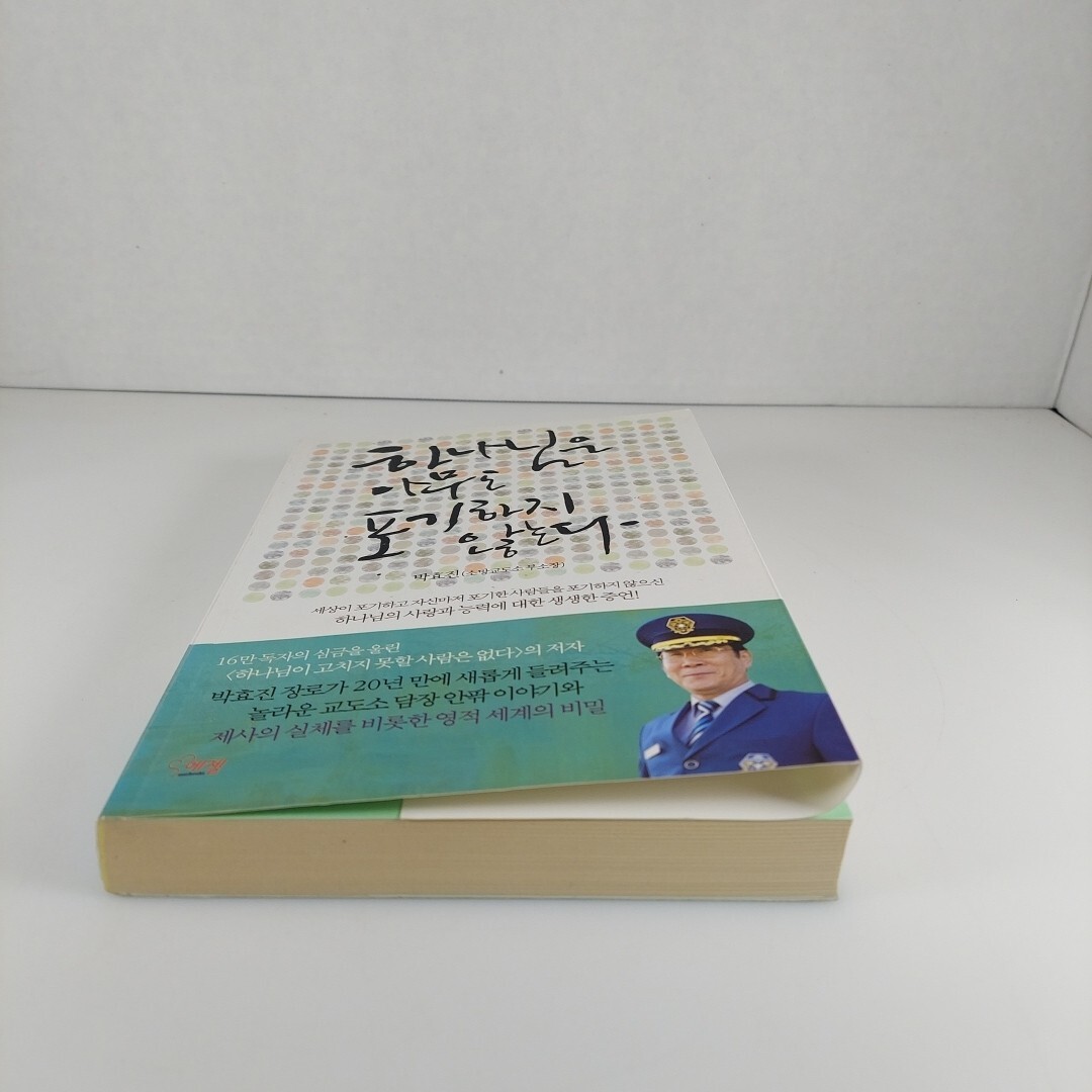 God Does Not Give Up On Anyone By Park Hyo-jin 2018 Korean Language PB
