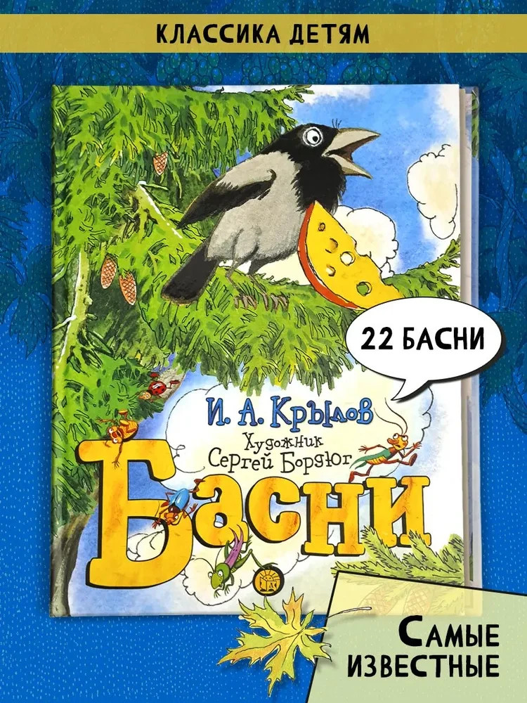 Басни | Крылов Иван / book